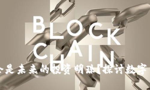 为什么数字货币会是未来的投资明珠？探讨数字货币与股票的对比