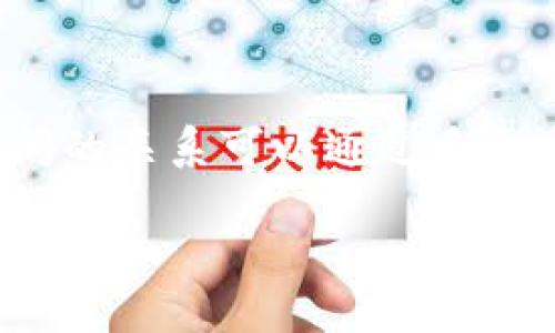 FCN（Future Cash Network）和TP钱包（TokenPocket）之间的关系可以通过多个方面进行讨论。以下是对两者之间可能联系的详细阐述内容：

### 如何通过TP钱包使用FCN：全方位指南