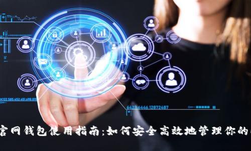 以太坊官网钱包使用指南：如何安全高效地管理你的ETH资产