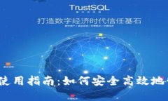 以太坊官网钱包使用指南：如何安全高