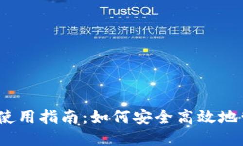 以太坊官网钱包使用指南：如何安全高效地管理你的ETH资产