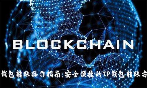 TP钱包转账操作指南：安全便捷的TP钱包转账方法