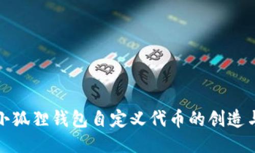 揭秘小狐狸钱包自定义代币的创造与管理