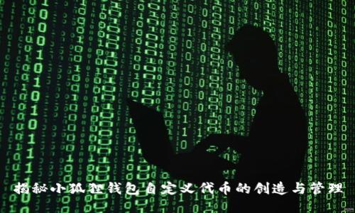 揭秘小狐狸钱包自定义代币的创造与管理