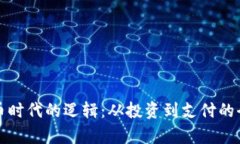 数字货币时代的逻辑：从投资到支付的