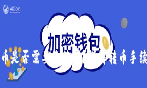 TP钱包往外转币是否需要手续费？详解转币手续费的相关问题