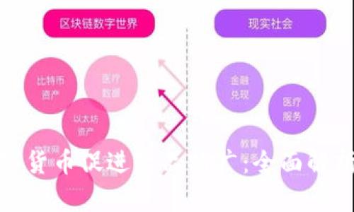 如何利用数字货币促进产品推广：全面解析与实用策略