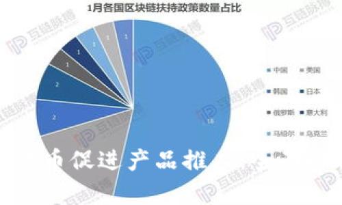 如何利用数字货币促进产品推广：全面解析与实用策略