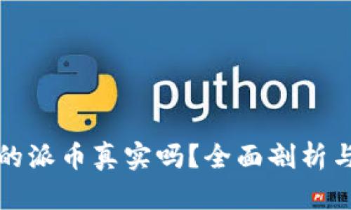tp钱包上的派币真实吗？全面剖析与用户指南