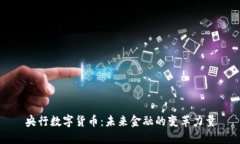 央行数字货币：未来金融的变革力量