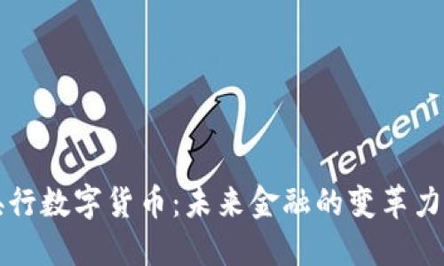 央行数字货币：未来金融的变革力量