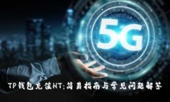 TP钱包充值HT：简易指南与常见问题解