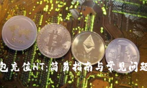 TP钱包充值HT：简易指南与常见问题解答