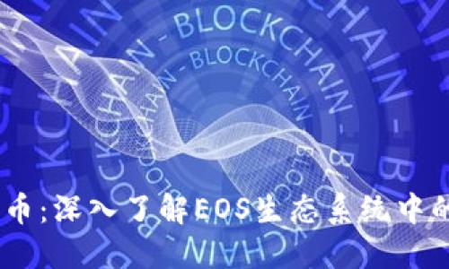EO的数字货币：深入了解EOS生态系统中的资产与交易