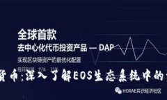 EO的数字货币：深入了解EOS生态系统中