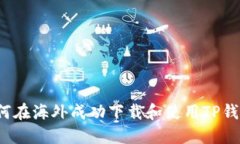 如何在海外成功下载和使用TP钱包？