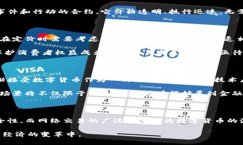 数字货币：深入探讨网络交易的本质与价值

数字货币, 网络交易, 区块链/guanjianci

### 引言

在当今数字经济迅猛发展的背景下，数字货币作为一种新兴的货币形式，受到越来越多人的关注。与此同时，网络交易的兴起也使得消费者和商家之间的互动变得更加紧密。本文将深入探讨数字货币与网络交易的关系，分析其背后的技术和经济逻辑，从而为读者提供一个全面的视角。

### 数字货币的定义与特征

数字货币，简言之，是一种以数字形式存在的货币，通常不依赖于传统的物理媒介。它的出现改变了我们对货币的理解，其根本特征包括去中心化、基于区块链技术、以及加密安全性等。与传统货币相比，数字货币不受政府或金融机构控制，交易过程更加透明，且其在全球范围内的流通性极高。

去中心化是数字货币的核心优势。普通消费者在进行交易时，不再需要依赖银行或支付机构，而是通过区块链网络直接与对方进行交易，减少了中介环节带来的时间和经济成本。同时，区块链技术确保交易的透明度，每一笔交易都可以在区块链上被追踪，极大提高了交易的信任度。

### 网络交易的概念

网络交易则是指通过互联网进行的各种商业交易活动。这包括商品买卖、服务订购以及数字资产交易等。随着电子商务的迅猛发展，越来越多的企业和消费者选择通过网络平台进行交易以获取便利和效率。这种方式不仅打破了地理限制，还大幅提升了交易的便捷性和速度。

通过网络交易，消费者可以在网上浏览产品，进行价格比较，同时能享受到多种支付方式的便利。对于商家而言，网络平台不仅拓宽了销路，还能够降低运营成本，实现更高的经济效益。

### 数字货币在网络交易中的应用

数字货币的兴起为网络交易带来了新的活力。许多在线平台开始接受比特币、以太坊等数字货币作为支付方式。这样的变化不仅让交易更加便捷，也为消费带来了更多选择。

首先，数字货币可以消除跨国交易的货币兑换成本。在传统金融体系下，消费者在国际购物时常常需要承担高昂的汇率费用。而使用数字货币，消费者在全球范围内进行交易时可以避免这种费用，从而节省开支。

#### 区块链技术的支持

区块链技术在网络交易中的应用，使得每一笔交易都可以被记录在链条上，任何人都无法篡改。这种透明性为消费者提供了更大的安全感。尤其在处理大额交易时，区块链技术的去中心化特性也能降低欺诈的风险。

#### 智能合约创新交易流程

此外，智能合约的出现进一步提升了数字货币在网络交易中的应用效率。智能合约是一种自动执行、控制和文档相关法律事件和行动的合约，它价格透明、执行迅速，无需中介介入。这样的创新大大减少了交易时间，并降低了交易的不确定性。

### 网络交易背后的挑战

尽管数字货币为网络交易带来了许多优势，但随之而来的挑战也不可忽视。首先，数字货币的价值波动性较大，这导致商家在定价时需要考虑更多因素。此外，由于缺乏相应的法律监管，数字货币的使用在许多国家仍处于灰色地带，可能面临合规风险。

此外，网络交易也面临着信息安全的威胁，消费者的支付信息和个人信息可能会被黑客攻击而泄露。因此，确保交易安全、保护消费者权益成为网络交易发展过程中亟待解决的问题。

### 未来展望：数字货币与网络交易的融合

随着技术的不断进步和数字货币的逐渐成熟，未来数字货币与网络交易的融合将会更加深入。更多的实体商家，或许会逐渐接受数字货币作为一种支付手段。而在技术层面，区块链技术与大数据、人工智能等技术的结合，将推动网络交易的进一步创新和发展。

同时，政府和相关机构也会在监管政策上给予更多的支持，以确保数字货币交易的安全性和合规性。未来，数字货币的应用场景将不仅限于网络交易，还有望扩展到金融、投资、供应链管理等多个领域。

### 结语

总之，数字货币与网络交易之间的关系错综复杂，彼此相辅相成。数字货币的独特优势为网络交易带来更高的透明性和安全性，而网络交易的广泛应用则为数字货币的流通提供了丰富的场景。随着技术的不断融合与发展，数字货币在网络交易中的未来无疑充满了无限可能。

希望通过以上讨论，能够帮助读者更好地理解数字货币和网络交易的本质及其背后的逻辑，鼓励更多的人参与到这场数字经济的变革中。