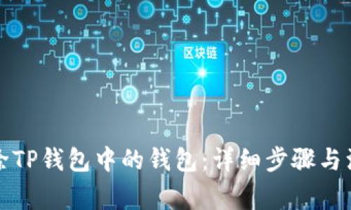 如何删除TP钱包中的钱包：详细步骤与注意事项