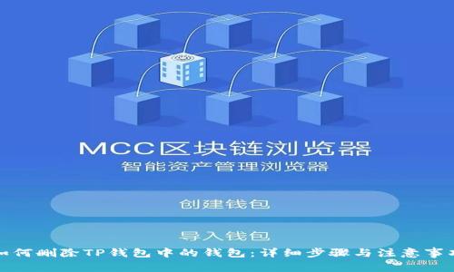 如何删除TP钱包中的钱包：详细步骤与注意事项