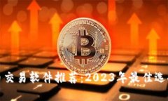 数字货币交易软件推荐：2023年最佳选