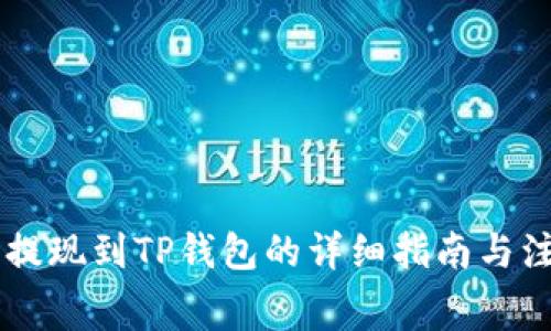 Doge币提现到TP钱包的详细指南与注意事项