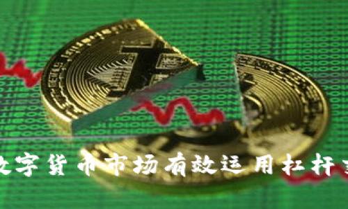 如何在数字货币市场有效运用杠杆交易策略