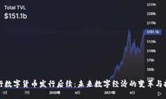 央行数字货币发行后续：未来数字经济