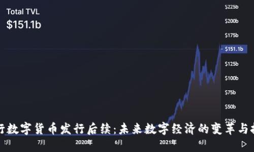 央行数字货币发行后续：未来数字经济的变革与挑战
