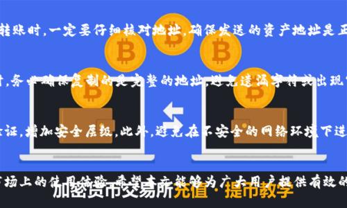   TP钱包USDT地址和BNB地址是一个吗？/  

 guanjianci TP钱包, USDT地址, BNB地址/ guanjianci 

引言
随着数字货币的普及，越来越多人开始接触和使用各种加密货币。TP钱包作为一种流行的数字资产管理工具，其支持的多种币种和高效的操作界面受到了用户的青睐。然而，许多新手在使用TP钱包时，常常会有一个疑问：TP钱包中的USDT地址和BNB地址是同一个地址吗？本文将深入探讨这一问题，并帮助用户更好地理解数字钱包的相关知识。

数字钱包的基本概念
在探讨USDT地址和BNB地址之前，我们首先需要了解什么是数字钱包。数字钱包是一种软件程序，允许用户存储和管理他们的数字资产，如比特币（BTC）、以太坊（ETH）、USDT、BNB等。这些钱包通过一个独特的地址来标识用户的账户。每个数字资产都有其独特的地址格式，这是确保交易安全和准确的重要基础。

USDT和BNB的基本介绍
USDT，即泰达币（Tether），是一种旨在保持与美元等法定货币1:1挂钩的稳定币。其主要目的是减少数字货币市场的波动性，提供一种相对稳定的交易方式。用户通常使用USDT进行交易或作为价值储存的工具。br另一方面，BNB（币安币）是由币安交易所发行的原生代币，主要用于减少交易费、参与IEO（首次交易所发行）等。BNB具有较高的实用价值和投资潜力，受到市场的广泛关注。

TP钱包支持的地址类型
TP钱包是一款多币种钱包，支持多种区块链网络和相应的代币。这意味着在TP钱包中，用户可以创建多个钱包地址，每个地址对应一个特定的数字资产。由于不同的数字资产可能运行在不同的区块链上，因此它们的地址格式和使用方式也存在明显差异。

USDT地址与BNB地址的区别
我们终于回到本文的核心问题：TP钱包中的USDT地址和BNB地址是否相同。答案是否。首先，USDT可以存在于多个区块链上，包括以太坊区块链（ERC-20），波场区块链（TRC-20）、和Omni Layer等，每种类型的USDT都有其独特的地址格式。而BNB则主要基于币安智能链（BEP-20）和币安链（原链，BEP-2）等。

例如，在以太坊网络上，USDT的地址是以“0x”开头的一串字符，而BNB地址通常以“bnb”开头，属于币安链的地址格式。这样的设计确保了不同币种之间的互相独立，避免了地址混淆和转账错误的发生。

为何地址不能混用
用户必须非常清楚，使用错误的地址进行转账可能会导致资产的永久丢失。这是因为区块链技术的不可逆转性，一旦交易被确认，便无法撤回。因此，在进行数字货币转账时，一定要仔细核对地址，确保发送的资产地址是正确的。

如何获取与使用USDT及BNB地址
在TP钱包中，用户可以轻松找到其USDT和BNB地址。通常情况下，用户只需进入钱包界面，选择相应的币种，然后点击“接收”按钮，就能显示其专属地址。在复制地址时，务必确保复制的是完整的地址，避免遗漏字符或出现空格。

安全提示和注意事项
在使用TP钱包及其它数字钱包时，用户还需注意安全防范。首先，确保钱包的软件版本是最新的，这样能够避免已知的安全漏洞。其次，尽量使用强密码，并启用二次验证，增加安全层级。此外，避免在不安全的网络环境下进行交易，以免遭受到黑客攻击。

总结
经过详细的剖析，我们可以明确地得出结论：TP钱包中的USDT地址和BNB地址是不同的。了解这一点不仅能够帮助用户避免不必要的损失，还能提高其在数字货币市场上的使用体验。希望本文能够为广大用户提供有效的帮助，助力他们在数字货币的道路上更加顺畅。如有其他问题，欢迎继续探讨。