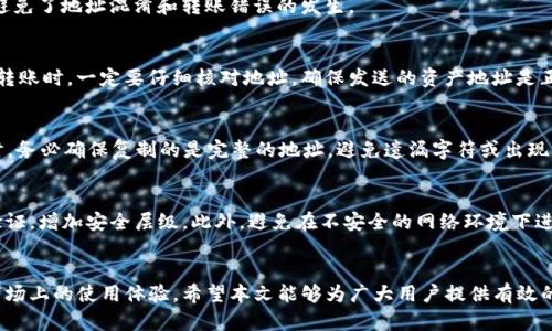   TP钱包USDT地址和BNB地址是一个吗？/  

 guanjianci TP钱包, USDT地址, BNB地址/ guanjianci 

引言
随着数字货币的普及，越来越多人开始接触和使用各种加密货币。TP钱包作为一种流行的数字资产管理工具，其支持的多种币种和高效的操作界面受到了用户的青睐。然而，许多新手在使用TP钱包时，常常会有一个疑问：TP钱包中的USDT地址和BNB地址是同一个地址吗？本文将深入探讨这一问题，并帮助用户更好地理解数字钱包的相关知识。

数字钱包的基本概念
在探讨USDT地址和BNB地址之前，我们首先需要了解什么是数字钱包。数字钱包是一种软件程序，允许用户存储和管理他们的数字资产，如比特币（BTC）、以太坊（ETH）、USDT、BNB等。这些钱包通过一个独特的地址来标识用户的账户。每个数字资产都有其独特的地址格式，这是确保交易安全和准确的重要基础。

USDT和BNB的基本介绍
USDT，即泰达币（Tether），是一种旨在保持与美元等法定货币1:1挂钩的稳定币。其主要目的是减少数字货币市场的波动性，提供一种相对稳定的交易方式。用户通常使用USDT进行交易或作为价值储存的工具。br另一方面，BNB（币安币）是由币安交易所发行的原生代币，主要用于减少交易费、参与IEO（首次交易所发行）等。BNB具有较高的实用价值和投资潜力，受到市场的广泛关注。

TP钱包支持的地址类型
TP钱包是一款多币种钱包，支持多种区块链网络和相应的代币。这意味着在TP钱包中，用户可以创建多个钱包地址，每个地址对应一个特定的数字资产。由于不同的数字资产可能运行在不同的区块链上，因此它们的地址格式和使用方式也存在明显差异。

USDT地址与BNB地址的区别
我们终于回到本文的核心问题：TP钱包中的USDT地址和BNB地址是否相同。答案是否。首先，USDT可以存在于多个区块链上，包括以太坊区块链（ERC-20），波场区块链（TRC-20）、和Omni Layer等，每种类型的USDT都有其独特的地址格式。而BNB则主要基于币安智能链（BEP-20）和币安链（原链，BEP-2）等。

例如，在以太坊网络上，USDT的地址是以“0x”开头的一串字符，而BNB地址通常以“bnb”开头，属于币安链的地址格式。这样的设计确保了不同币种之间的互相独立，避免了地址混淆和转账错误的发生。

为何地址不能混用
用户必须非常清楚，使用错误的地址进行转账可能会导致资产的永久丢失。这是因为区块链技术的不可逆转性，一旦交易被确认，便无法撤回。因此，在进行数字货币转账时，一定要仔细核对地址，确保发送的资产地址是正确的。

如何获取与使用USDT及BNB地址
在TP钱包中，用户可以轻松找到其USDT和BNB地址。通常情况下，用户只需进入钱包界面，选择相应的币种，然后点击“接收”按钮，就能显示其专属地址。在复制地址时，务必确保复制的是完整的地址，避免遗漏字符或出现空格。

安全提示和注意事项
在使用TP钱包及其它数字钱包时，用户还需注意安全防范。首先，确保钱包的软件版本是最新的，这样能够避免已知的安全漏洞。其次，尽量使用强密码，并启用二次验证，增加安全层级。此外，避免在不安全的网络环境下进行交易，以免遭受到黑客攻击。

总结
经过详细的剖析，我们可以明确地得出结论：TP钱包中的USDT地址和BNB地址是不同的。了解这一点不仅能够帮助用户避免不必要的损失，还能提高其在数字货币市场上的使用体验。希望本文能够为广大用户提供有效的帮助，助力他们在数字货币的道路上更加顺畅。如有其他问题，欢迎继续探讨。