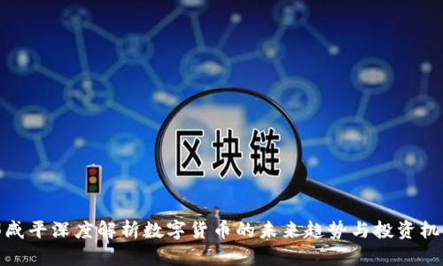 郎咸平深度解析数字货币的未来趋势与投资机会
