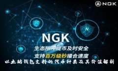 以太坊钱包支持的代币种类及其价值解