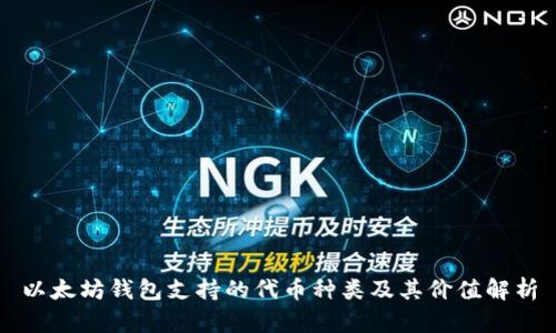以太坊钱包支持的代币种类及其价值解析