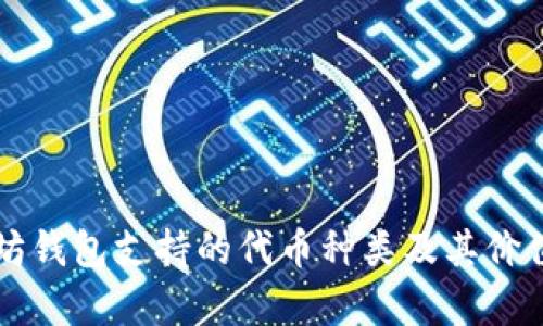 以太坊钱包支持的代币种类及其价值解析