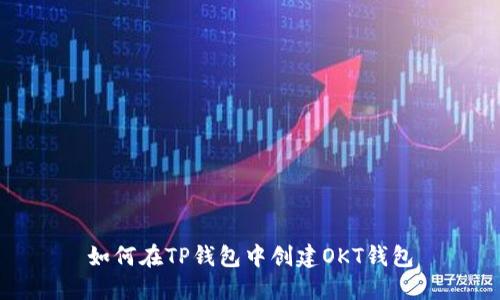 如何在TP钱包中创建OKT钱包