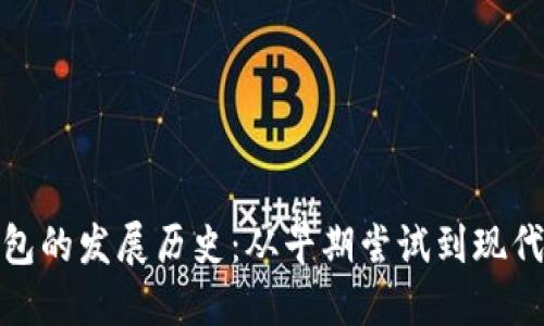数字货币钱包的发展历史：从早期尝试到现代金融的基石