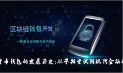 数字货币钱包的发展历史：从早期尝试