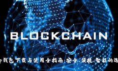 t p钱包下载与使用全指南：安全、便捷