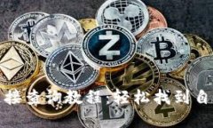 TP钱包邀请链接查询教程：轻松找到自