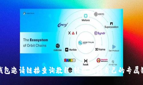 TP钱包邀请链接查询教程：轻松找到自己的专属链接