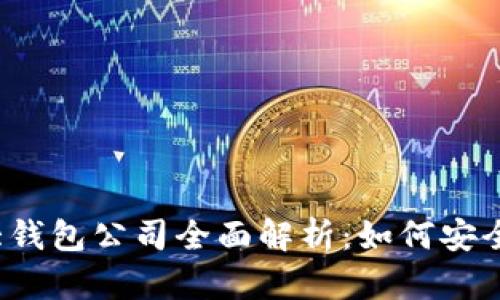 2023年以太坊六大钱包公司全面解析：如何安全管理你的数字资产
