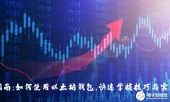 全面指南：如何使用以太坊钱包，快速