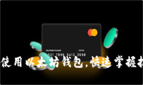 全面指南：如何使用以太坊钱包，快速掌握技巧与实用操作