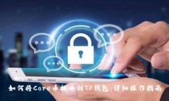 如何将Core币提币到TP钱包：详细操作指