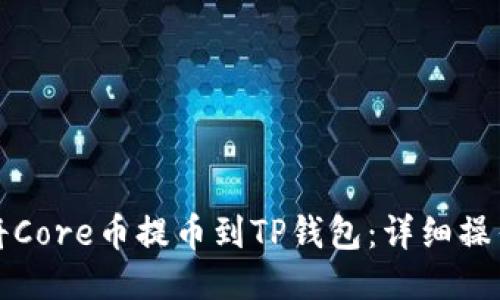 如何将Core币提币到TP钱包：详细操作指南