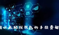 2023年转以太坊到钱包的手续费解析与