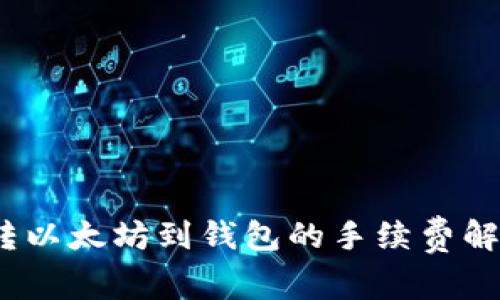 2023年转以太坊到钱包的手续费解析与技巧