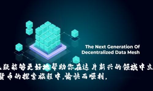 如何在国内苹果手机上成功安装 TP 钱包：详细步骤与实用技巧

TP 钱包, 苹果手机安装, 数字货币钱包/guanjianci

引言
在数字货币日益流行的今天，许多用户开始寻求安全、便捷的方式来存储和管理自己的数字资产。TP 钱包作为一种新兴的数字货币钱包，因其功能强大和界面简洁而受到用户的广泛欢迎。然而，许多人在国内的苹果手机上安装此类应用时会遇到种种困扰。本文将提供详细的安装步骤和实用技巧，帮助你顺利在苹果手机上安装 TP 钱包，开启数字货币管理的新旅程。

什么是 TP 钱包？
TP 钱包是一款专注于数字资产管理的移动应用。用户可以通过 TP 钱包存储、发送和接收各种数字货币。除了基本的交易功能，它还为用户提供了实时市场数据、资产管理工具以及安全的身份验证系统。尤其对于喜欢投资数字货币的人来说，TP 钱包无疑是一个不可或缺的工具。

安装 TP 钱包前的准备工作
在开始安装过程之前，有几项准备工作是需要提前进行的。首先，确保你的苹果手机上运行的是最新版本的 iOS 系统。更新系统不仅能够提供更好的用户体验，还能确保你拥有最新的安全补丁。此外，建议在安装 TP 钱包之前，确保手机存储空间充足，以避免安装过程中出现任何意外问题。

步骤一：更改 App Store 区域设置
由于一些数字货币钱包在国内的 App Store 中不可用，因此需要先更改苹果手机的 App Store 区域设置。以下是详细步骤：
ul
    li打开“设置”应用。/li
    li点击你的 Apple ID，选择“媒体与购买”选项。/li
    li进入“查看账户”，然后点击“国家/地区”。/li
    li选择“更改国家或地区”，选择适合的国家（如美国），同意相关条款。/li
    li输入一个有效的地址，通常可以在网上找到随机的地址或使用 VPN 服务。/li
/ul

步骤二：下载 TP 钱包
区域设置更改完成后，接下来需要下载 TP 钱包。可以按照以下步骤操作：
ul
    li打开 App Store，搜索“TP 钱包”。/li
    li找到该应用后，点击“获取”进行下载。/li
    li输入你的 Apple ID 密码或使用 Face ID/Touch ID 进行验证。/li
/ul
经过几分钟的下载和安装，TP 钱包的图标将在手机桌面上出现。

步骤三：注册和设置账户
下载完成后，打开 TP 钱包应用，你将需要进行注册和设置账户。可以根据应用的提示完成以下步骤：
ul
    li输入有效的电子邮箱和密码进行注册。/li
    li接收注册确认邮件并进行邮箱验证。/li
    li根据系统要求，设置安全问题和身份验证方式。/li
/ul
以上步骤完成后，你的 TP 钱包账户就可以顺利创建。

步骤四：了解钱包功能
注册及账户设置完成后，推荐初学者熟悉 TP 钱包的各项功能。应用首页通常展示你账户的资产概况，包括数字货币的种类、数量及其当前市场价。切换到各类功能菜单，你将发现发送、接收、交易、市场行情等多样化功能。
特别是交易功能，用户可以轻松地进行数字货币之间的兑换，或者将数字货币转账给其他用户。探索这些功能不仅能够帮助你更好地管理资产，还能提升你的交易效率。

安全性设置的重要性
在数字货币交易中，安全性始终是首要考虑的因素。因此，在使用 TP 钱包时，请务必重视安全性设置。你可以在应用内设置二步验证功能，以增强账户的安全性。此外，务必定期更新密钥和密码，防止个人信息被泄露。

遇到问题时的解决方案
尽管安装过程相对简单，但在使用 TP 钱包的过程中，用户可能会遇到各种问题。若你在使用过程中遇到登录失败、交易错误或应用崩溃等情况，建议尝试以下解决方案：
ul
    li检查你的网络连接，确保稳定。/li
    li重启应用，清除缓存，或卸载后重新安装。/li
    li查看 TP 钱包的官方社交媒体或技术支持，获取最新的信息和解决方案。/li
/ul

总结
通过上述步骤，相信你已成功在国内的苹果手机上安装了 TP 钱包，并了解了一些基本的操作。如今，数字货币的世界正以不可阻挡的速度发展，掌握这些技能，无疑能够更好地帮助你在这片新兴的领域中立足。
无论是作为投资工具还是日常支付的方式，TP 钱包都为我们开辟了更多的可能性。希望这篇文章能为你在安装和使用 TP 钱包时提供实用的指导，让你在数字货币的探索旅程中，愉快而顺利。
