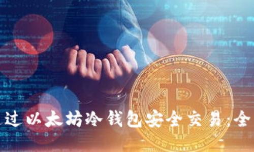 如何通过以太坊冷钱包安全交易：全面攻略