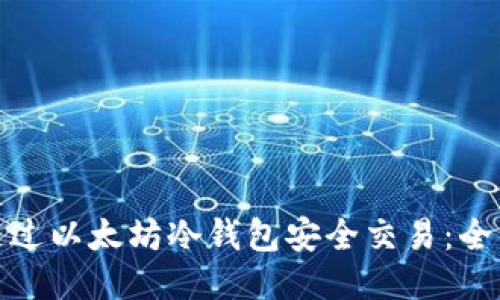 如何通过以太坊冷钱包安全交易：全面攻略